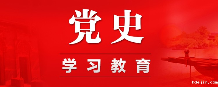 党史学习教育专题